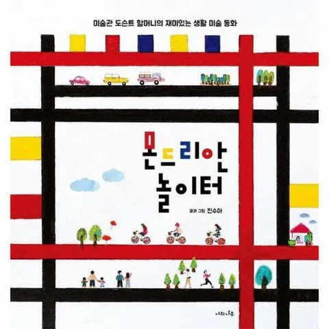 [웅진북센]몬드리안 놀이터  미술관 도슨트 할머니의 재미있는 생활 미술 동화 양장