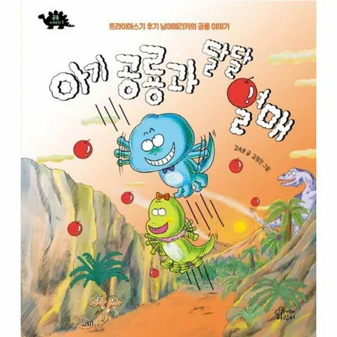 [웅진북센]아기 공룡과 달달 열매  트라이아스기 후기 남마메리카의 공룡 이야기  공룡 이야기 1 양장
