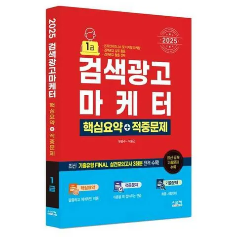 [시스컴]시스컴 2025 검색광고마케터 핵심요약+적중문제 .