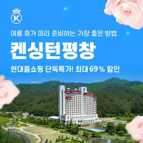 [ 톡투어 단독가][톡투어] [켄싱턴 평창] 패밀리 올인클루시브 패키지 (조식+수영장+키즈월드) (∼8/17)