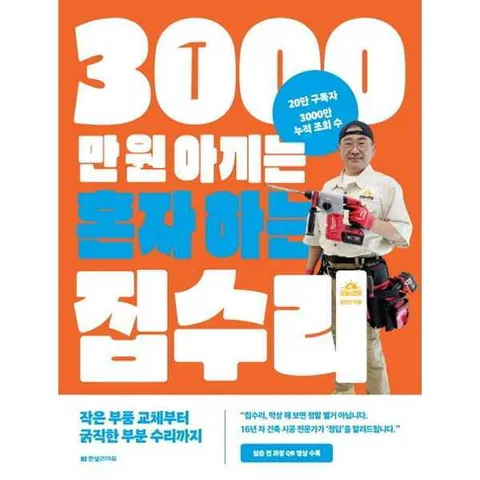 [한빛라이프] 3000만 원 아끼는 혼자 하는 집수리: 작은 부품 교체부터 굵직한 부분 수리까지