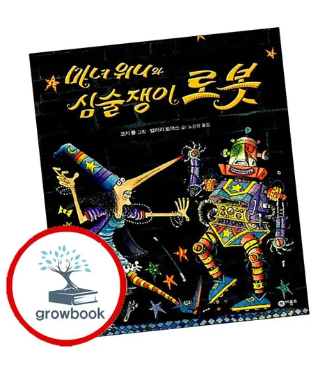 [비룡소] 마녀 위니와 심술쟁이 로봇 마녀위니와심술쟁이로봇 책