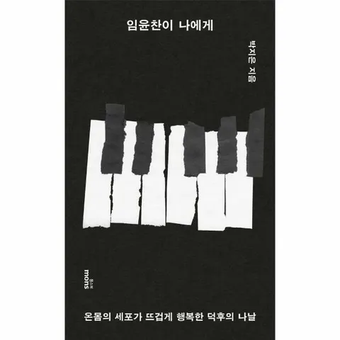 [웅진북센]임윤찬이 나에게  온몸의 세포가 뜨겁게 행복한 덕후의 나날  나에게