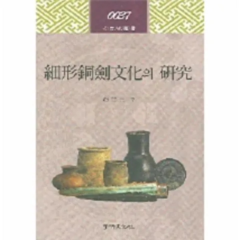 [웅진북센]세형동검문화의 연구