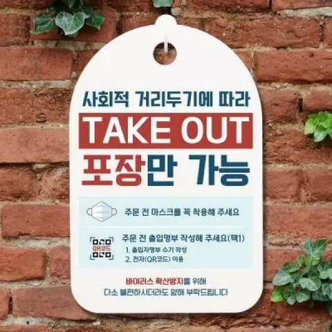 아트박스/뭉키데코 코로나 예방 마스크 손 안내판_093_TAKE OUT 포장만가능