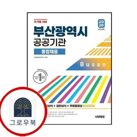 [시대고시기획] 2026 시대에듀 부산광역시 공공기관 통합채용 NCS+최신상식+일반상식+무료동영상(최신시사