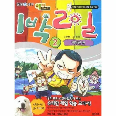 [웅진북센]1박2일 2 백두산 편