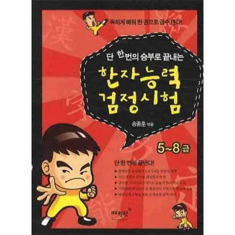 [웅진북센]단 한번의 승부로 끝내는 한자능력 검정시험5 8급