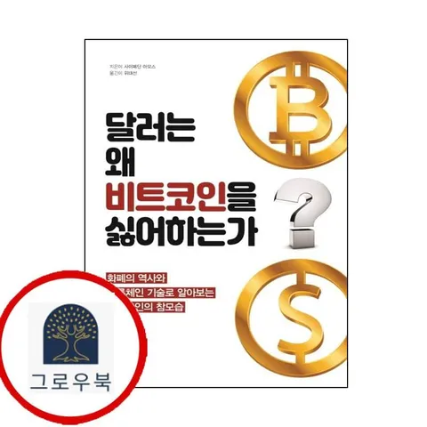 [터닝포인트] 달러는 왜 비트 코인을 싫어하는가