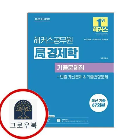 [해커스공무원] 2026 해커스공무원 국(국)경제학 기출문제집(9급7급 공무원 국회직 8급 7급 군무원)