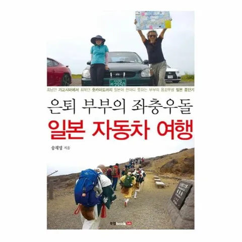[웅진북센]은퇴 부부의 좌충우돌 일본 자동차 여행