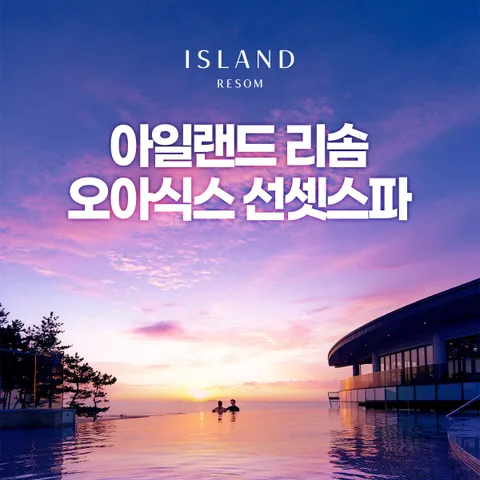 [안면도] 리솜 오아식스 선셋스파 대인 이용권 (∼8/23)