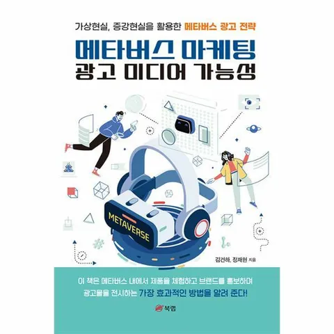 [웅진북센]메타버스 마케팅 광고 미디어 가능성  가상현실 증강현실을 활용한 메타버스 광고 전략