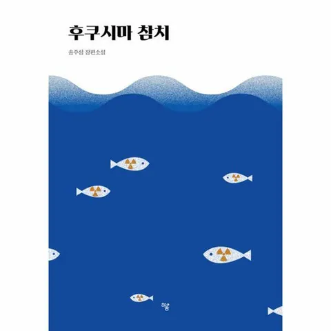 [웅진북센]후쿠시마 참치