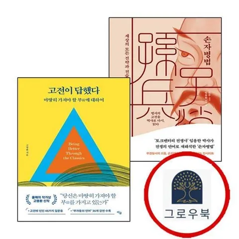 [교보문고] 손자병법 + 고전이 답했다 마땅히 가져야 할 부에 대하여 (전2권) 세트