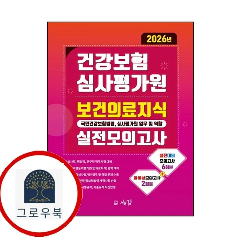 [새김] 2026 건강보험심사평가원 보건의료지식(국민건강보험법령 심사평가원 업무 및 역할) 실전모의고사