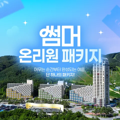 [ 현대 단독 / 방송에서만 이 가격][2인] 휘닉스파크 썸머 온리원 패키지 (조식뷔페+워터+액티비티)(객실+호텔 조식뷔페+블루캐니언 워터파크+액티비티+2종 특전)