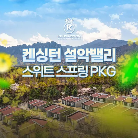 [ 2/23∼2/26 한정 판매][톡투어] [딸기체험 3인] 켄싱턴 설악밸리 스위트 스프링 패키지 (∼4/30) +무이자3개월