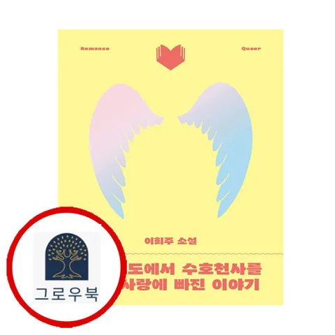 [북다] 횡단보도에서 수호천사를 만나 사랑에 빠진 이야기