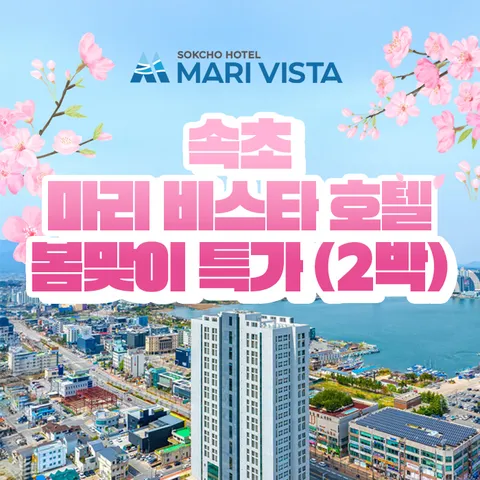 [ ★25년 7월 오픈★][2박/4인] 속초 마리 비스타 호텔 숙박권 (조식뷔페+커피+레이트체크아웃 포함)
