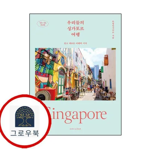 [노트앤노트] 우리들의 싱가포르 여행