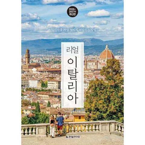[한빛라이프] 리얼 이탈리아 2026-2027: 이탈리아를 가장 멋지게 여행하는 방법