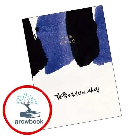 [돌베개] 감옥으로부터의 사색 감옥으로부터의사색 책