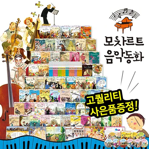 [▶10%쿠폰◀]모차르트음악동화 (총70종) / 태교동화 / 음악동화 / 유명음악인총출동