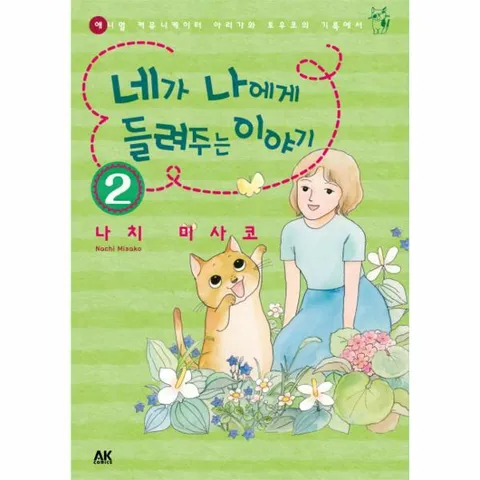 [웅진북센]네가 나에게 들려주는 이야기 2 애니멀 커뮤니케이터 아리가와 토우코의 기록에서