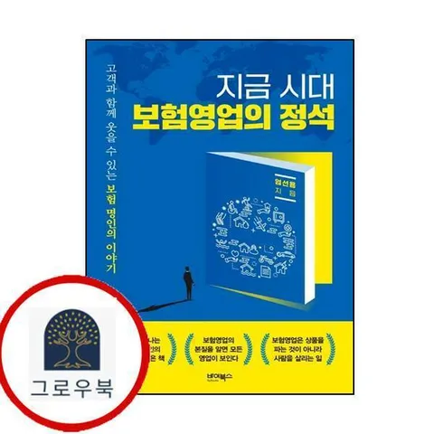 지금 시대 보험영업의 정석