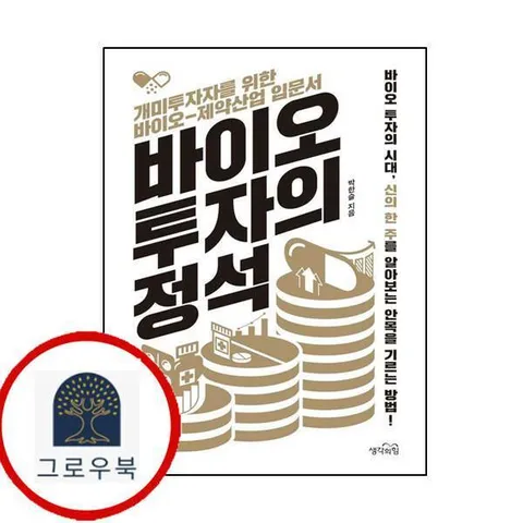 바이오 투자의 정석