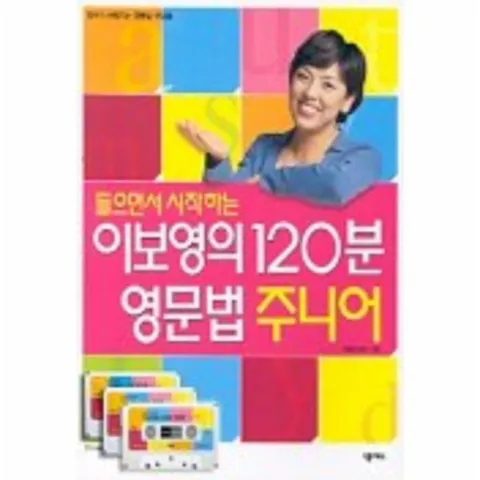 [웅진북센]이보영의 120분 영문법주니어