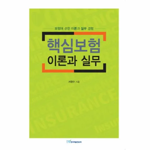 [웅진북센]핵심보험 이론과 실무 보험에 관한 이론과 실무 경험