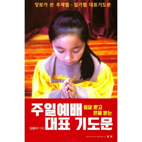 [웅진북센]응답하고 은혜받는 주일예배 대표 기도문 장로가 쓴 주제별 절기별 대표기도문