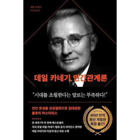 [다산북스]다산북스 데일 카네기 인간관계론(90주년 기념 개정증보판) .