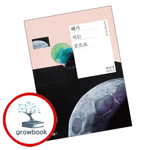 [민음사] 해가 지는 곳으로 + 치치새가 사는 숲 (전2권) 세트 오늘의 젊은 작가