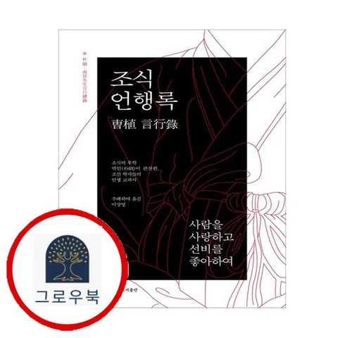 [뜻있는도서출판] 조식 언행록