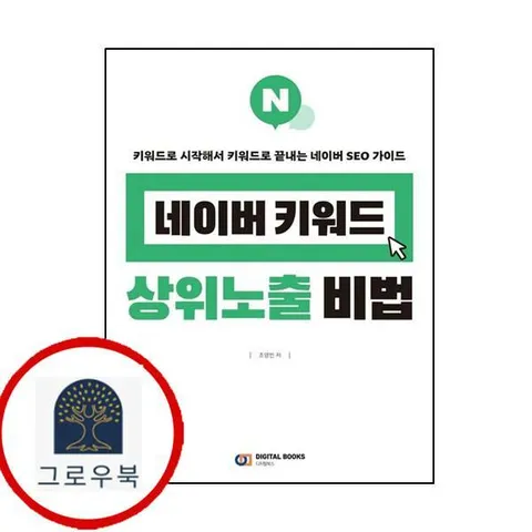 [디지털북스] 네이버 키워드 상위노출 비법