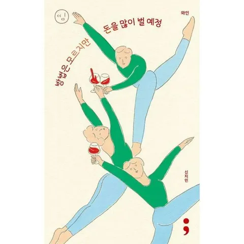 [세미콜론] 와인 방법은 모르지만 돈을 많이 벌 예정
