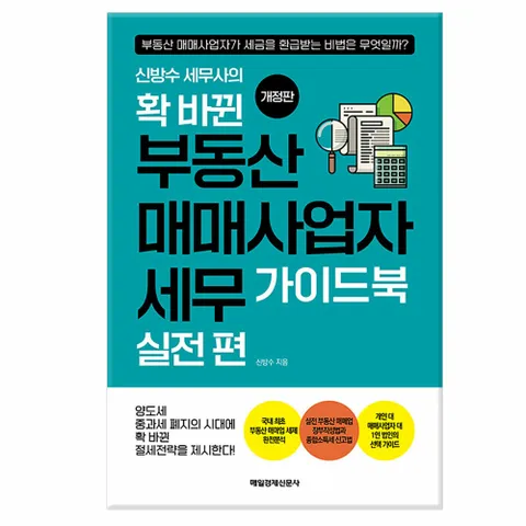 [사은품][매일경제신문사] 신방수 세무사의 확 바뀐 부동산 매매사업자 세무 가이드북 : 실전 편 - 개정판 