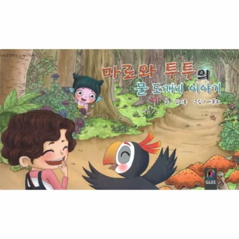 [웅진북센]마로와 투투의 물 도깨비 이야기