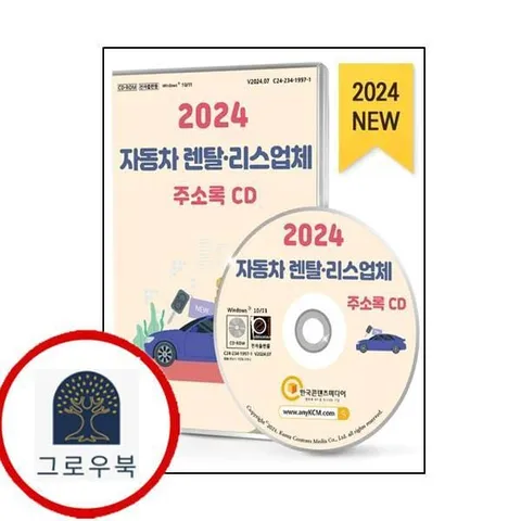 2024 자동차 렌탈리스업체 주소록 CD