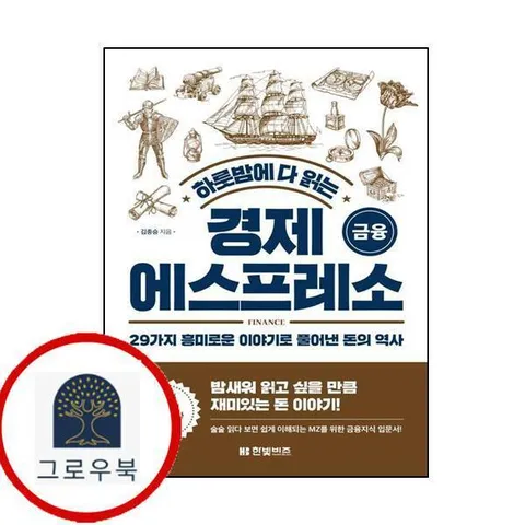 하룻밤에 다 읽는 경제 에스프레소 금융