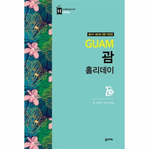[웅진북센]괌Guam 홀리데이20172018