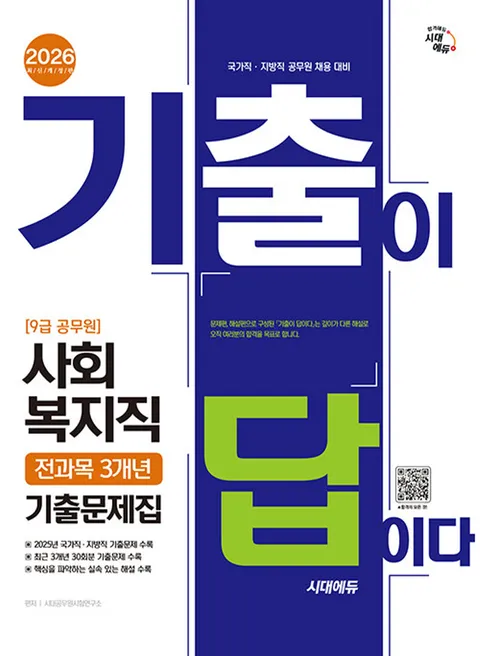 시대에듀 2026 기출이 답이다 9급 공무원 사회복지직 전과목 3개년 기출문제집(시대에듀 2026 기출이 답이다 9급 공무원 사회복지직 전과목 3개년 기출문제집)