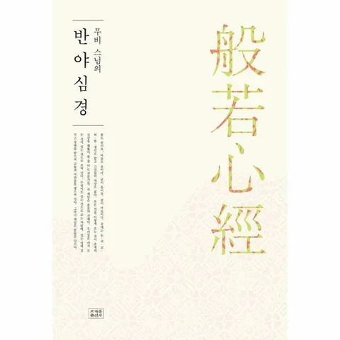 [웅진북센]무비스님의 반야심경