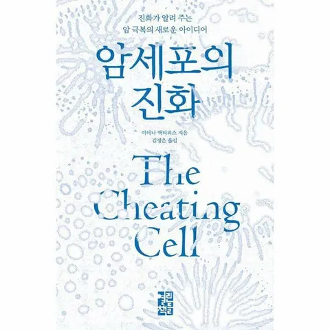 [웅진북센]암세포의 진화  진화가 알려 주는 암 극복의 새로운 아이디어