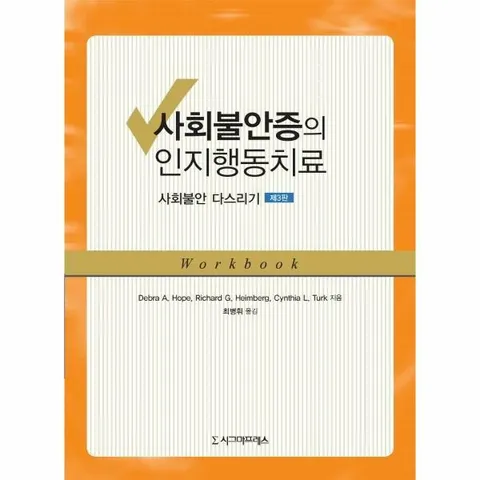 [웅진북센]사회불안증의 인지행동치료  사회불안 다스리기 제3판