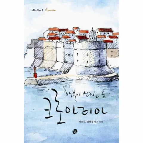 [웅진북센]행복이 번지는 곳 크로아티아