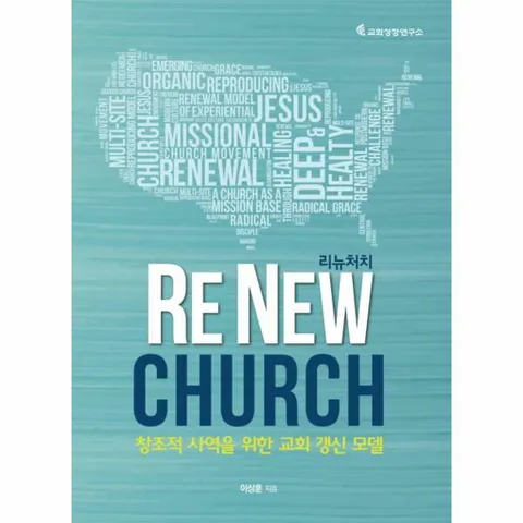 [웅진북센]리뉴처치 창조적 사역을 위한 교회 갱신 모델